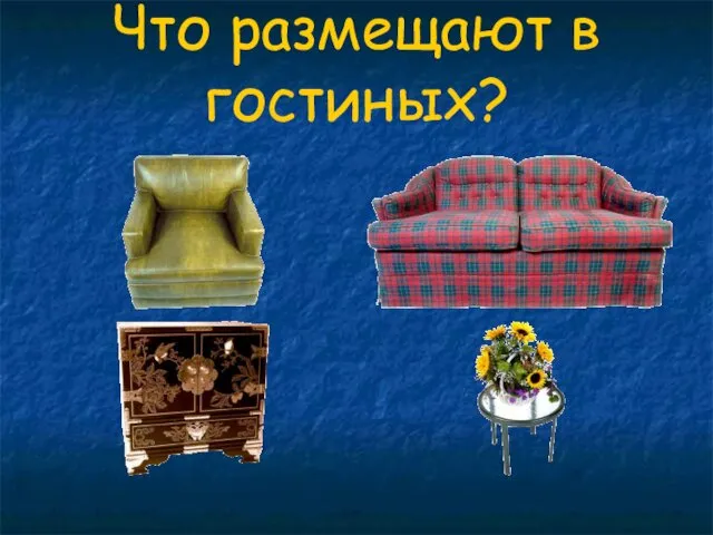 Что размещают в гостиных?