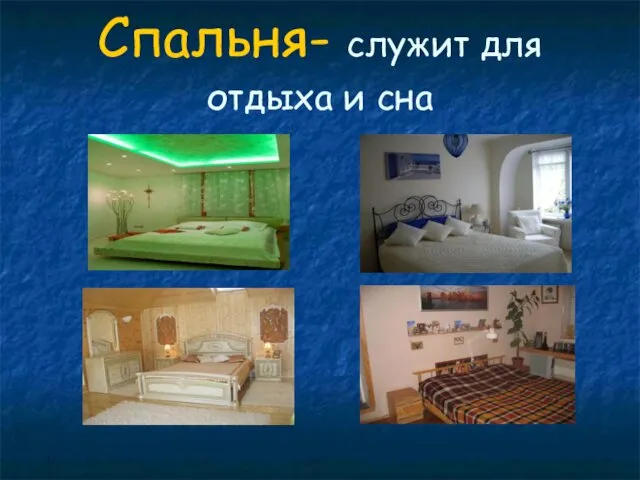 Спальня- служит для отдыха и сна
