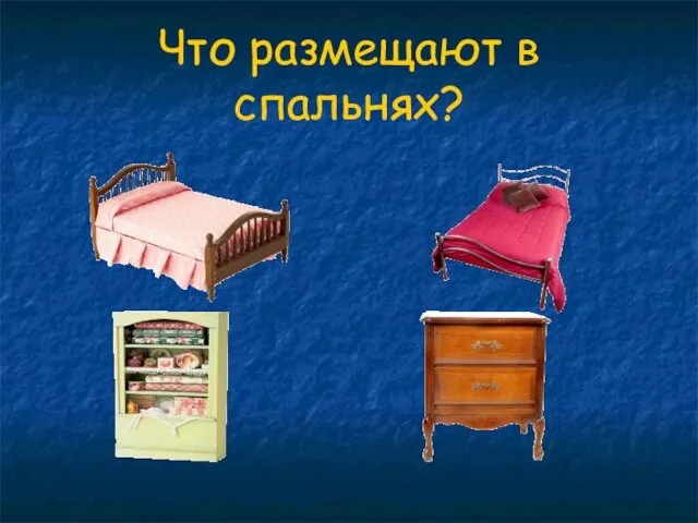 Что размещают в спальнях?