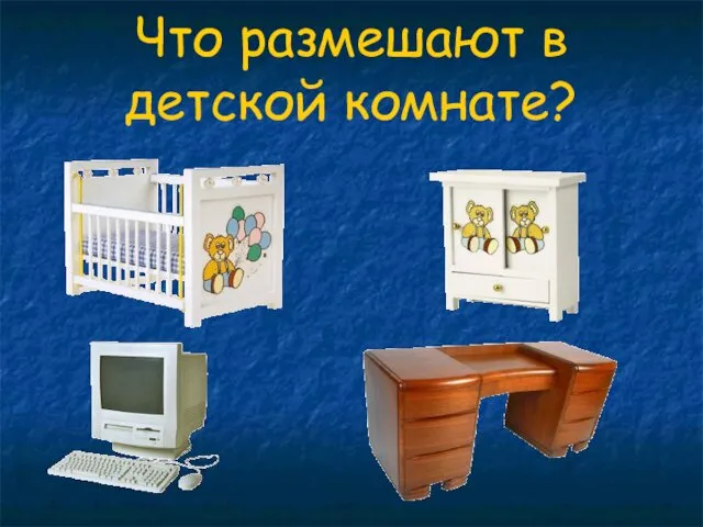 Что размешают в детской комнате?