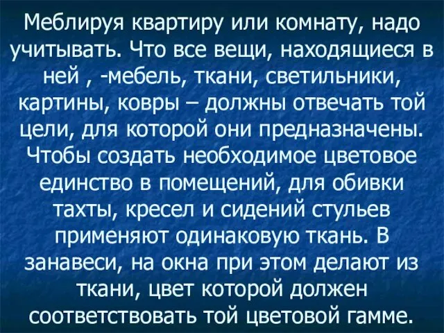 Меблируя квартиру или комнату, надо учитывать. Что все вещи, находящиеся в