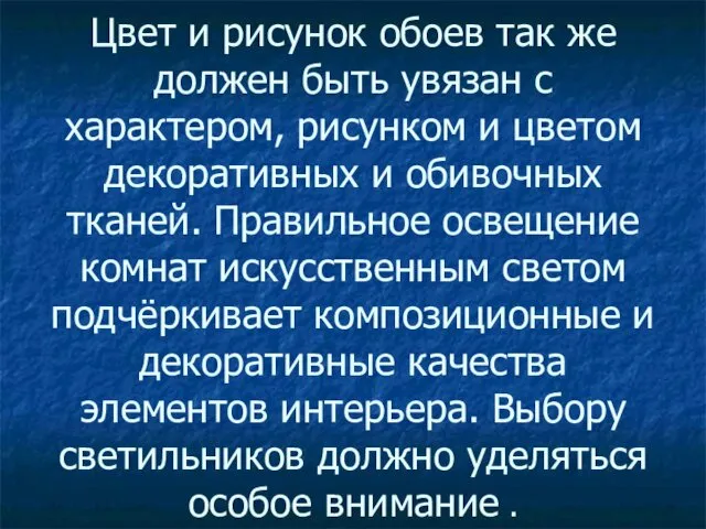 Цвет и рисунок обоев так же должен быть увязан с характером,