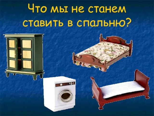 Что мы не станем ставить в спальню?