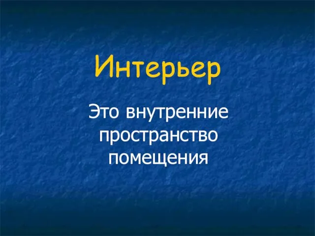 Интерьер Это внутренние пространство помещения