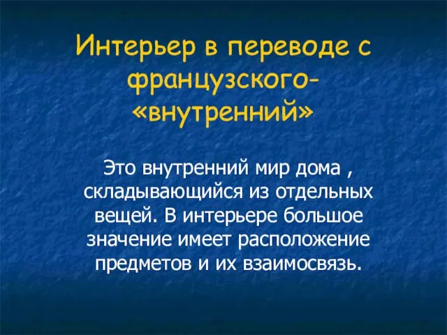 Интерьер в переводе с французского- «внутренний» Это внутренний мир дома ,