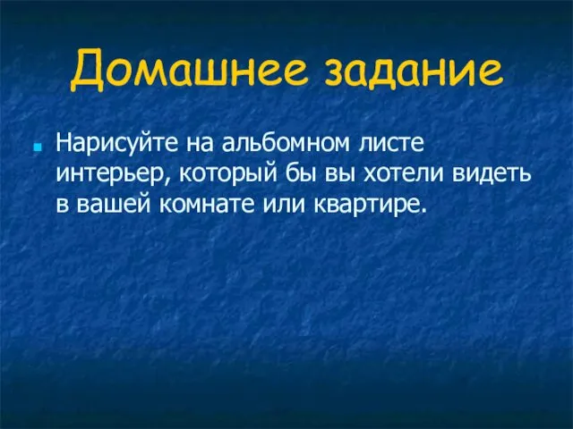 Домашнее задание Нарисуйте на альбомном листе интерьер, который бы вы хотели