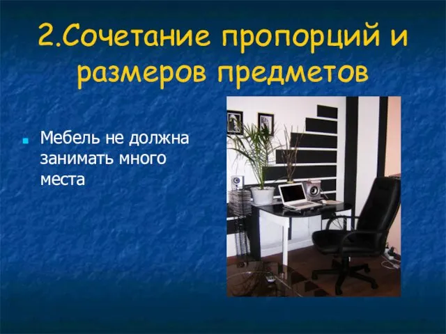 2.Сочетание пропорций и размеров предметов Мебель не должна занимать много места