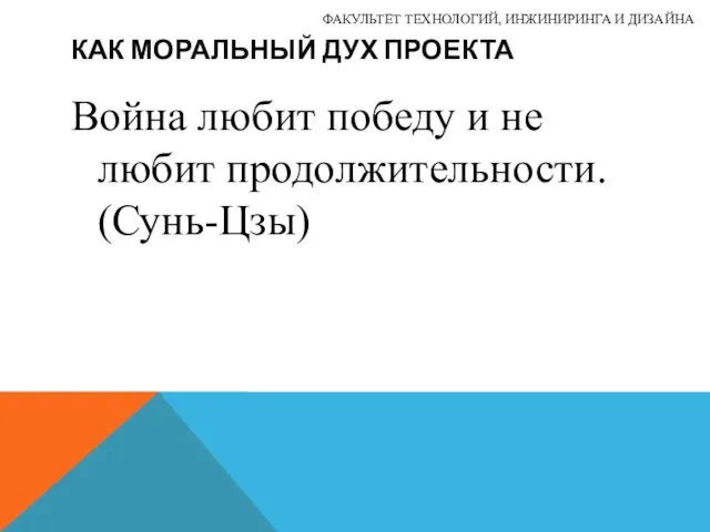 КАК МОРАЛЬНЫЙ ДУХ ПРОЕКТА Война любит победу и не любит продолжительности.