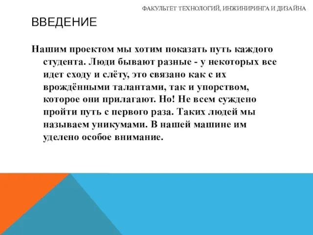 ВВЕДЕНИЕ Нашим проектом мы хотим показать путь каждого студента. Люди бывают