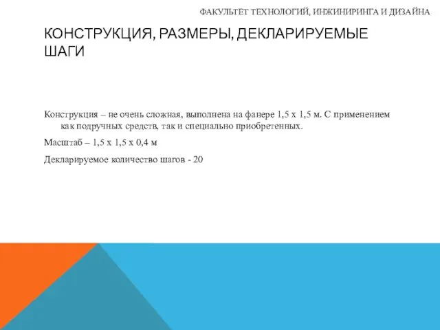 КОНСТРУКЦИЯ, РАЗМЕРЫ, ДЕКЛАРИРУЕМЫЕ ШАГИ Конструкция – не очень сложная, выполнена на