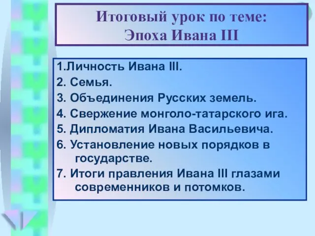 Итоговый урок по теме: Эпоха Ивана III 1.Личность Ивана III. 2.