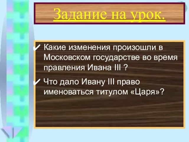 Задание на урок. Какие изменения произошли в Московском государстве во время