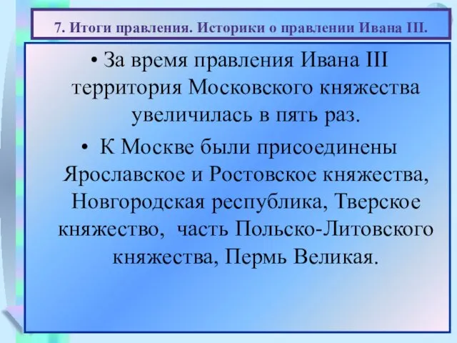 7. Итоги правления. Историки о правлении Ивана III. (Работа с документами,