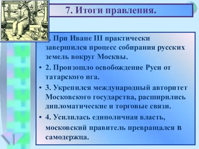 7. Итоги правления. 1. При Иване III практически завершился процесс собирания