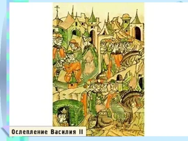 2. Семья Ивана III. Видел маленький Иван, с какими трудностями и