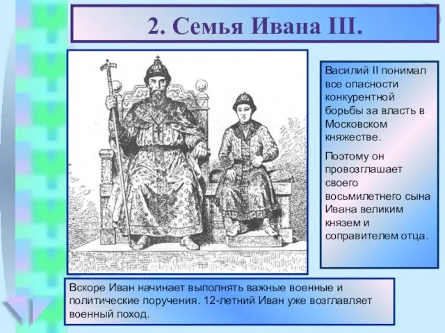 2. Семья Ивана III. Василий II понимал все опасности конкурентной борьбы