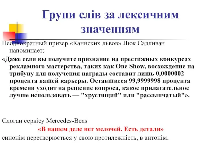 Групи слів за лексичним значенням Неоднократный призер «Каннских львов» Люк Салливан