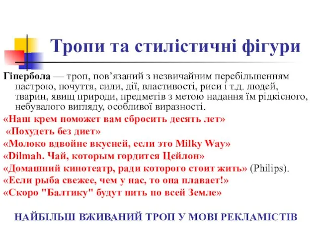 Тропи та стилістичні фігури Гіпербола — троп, пов’язаний з незвичайним перебільшенням