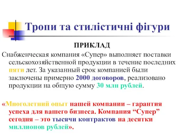 Тропи та стилістичні фігури ПРИКЛАД Снабженческая компания «Супер» выполняет поставки сельскохозяйственной