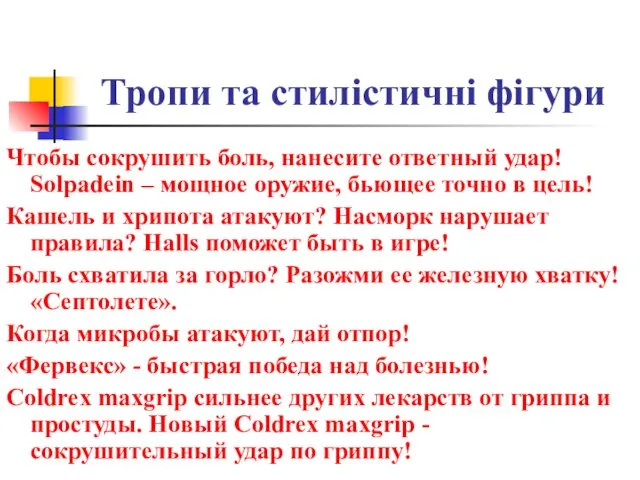 Тропи та стилістичні фігури Чтобы сокрушить боль, нанесите ответный удар! Solpadein