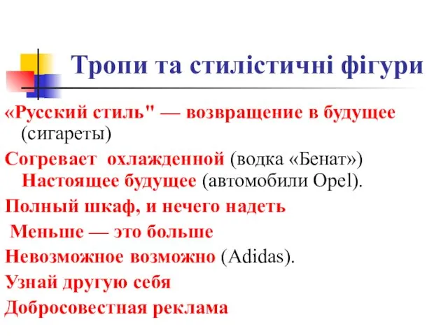 Тропи та стилістичні фігури «Русский стиль" — возвращение в будущее (сигареты)