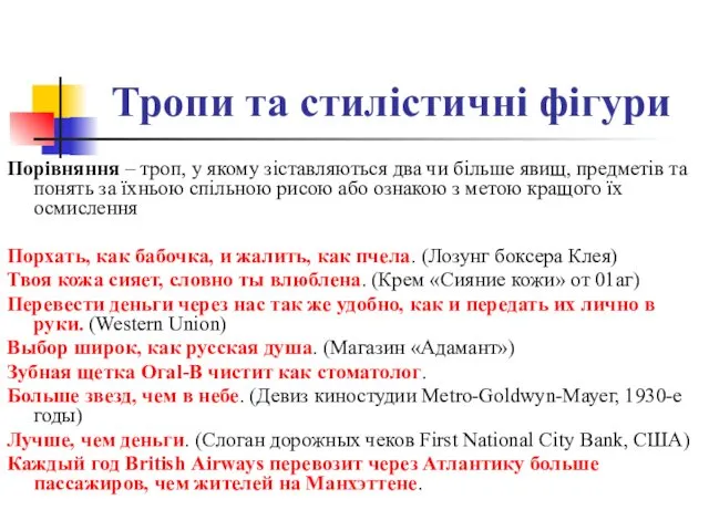 Тропи та стилістичні фігури Порівняння – троп, у якому зіставляються два