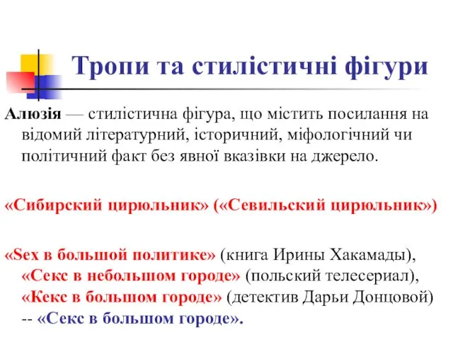 Тропи та стилістичні фігури Алюзія — стилістична фігура, що містить посилання