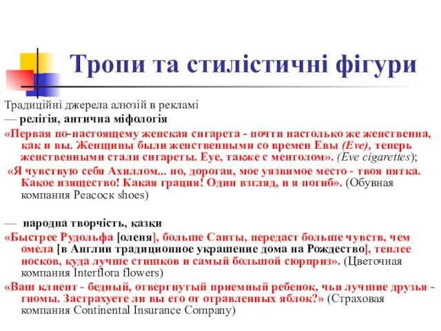 Тропи та стилістичні фігури Традиційні джерела алюзій в рекламі — релігія,