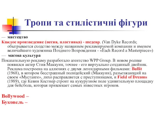 Тропи та стилістичні фігури — мистецтво Каждое произведение (песня, пластинка) -