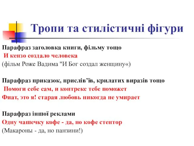 Тропи та стилістичні фігури Парафраз заголовка книги, фільму тощо И кензо