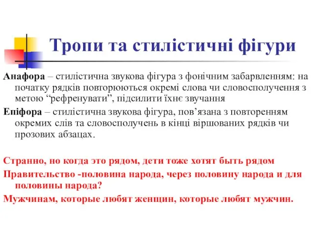 Тропи та стилістичні фігури Анафора – стилістична звукова фігура з фонічним