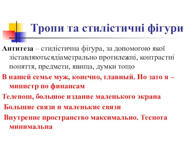 Тропи та стилістичні фігури Антитеза – стилістична фігура, за допомогою якої