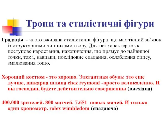 Тропи та стилістичні фігури Градація - часто вживана стилістична фігура, що