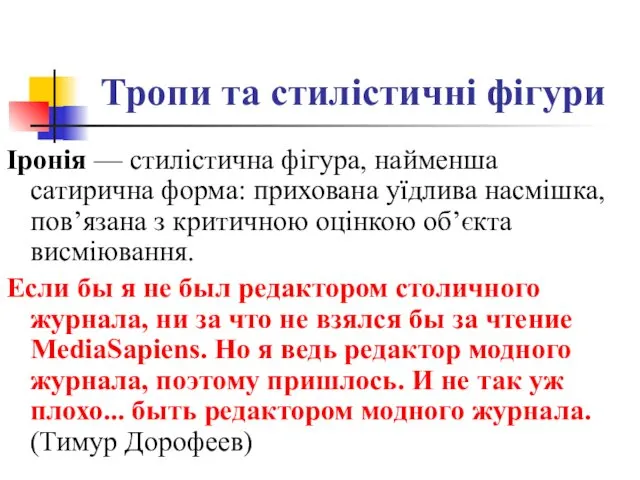 Тропи та стилістичні фігури Іронія — стилістична фігура, найменша сатирична форма: