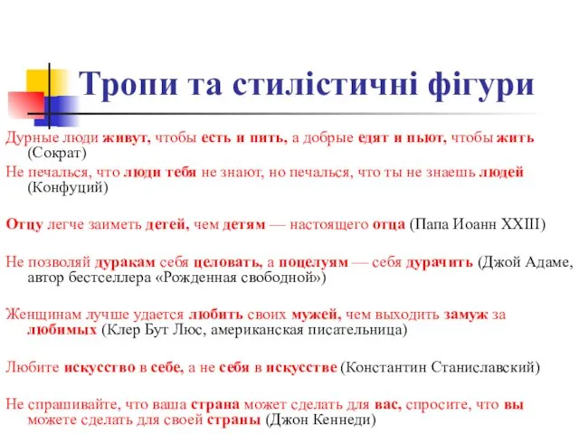 Тропи та стилістичні фігури Дурные люди живут, чтобы есть и пить,