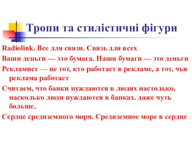 Тропи та стилістичні фігури Radiolink. Все для связи. Связь для всех