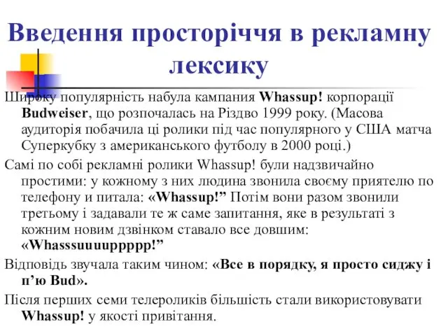 Введення просторіччя в рекламну лексику Широку популярність набула кампания Whassup! корпорації