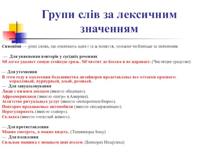 Групи слів за лексичним значенням Синоніми — різні слова, що означають