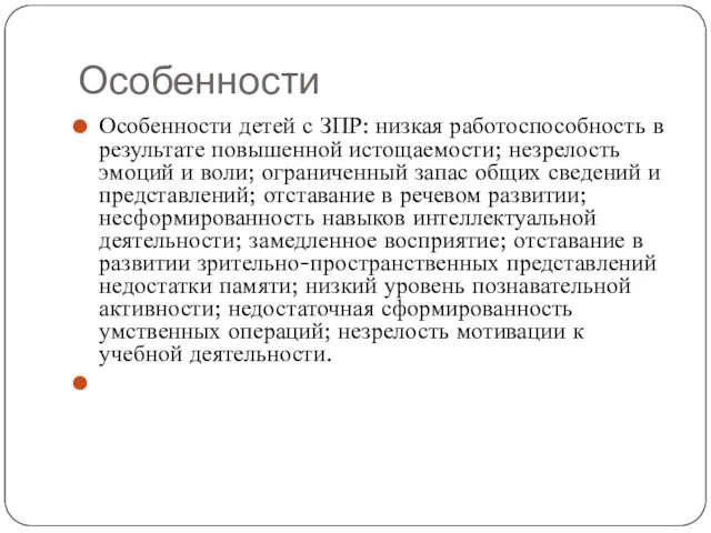 Особенности Особенности детей с ЗПР: низкая работоспособность в результате повышенной истощаемости;