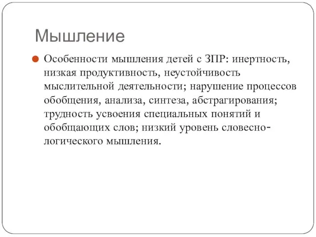 Мышление Особенности мышления детей с ЗПР: инертность, низкая продуктивность, неустойчивость мыслительной