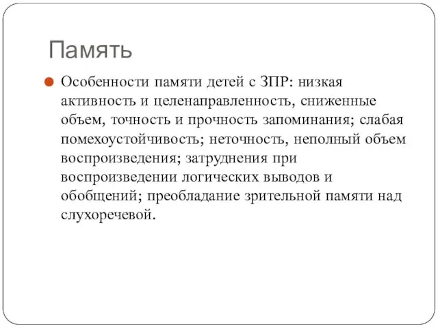 Память Особенности памяти детей с ЗПР: низкая активность и целенаправленность, сниженные