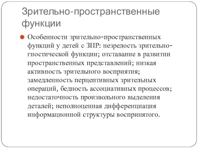 Зрительно-пространственные функции Особенности зрительно-пространственных функций у детей с ЗПР: незрелость зрительно-гностической