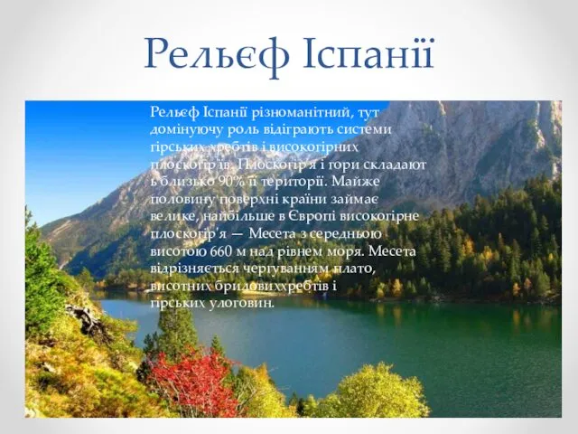 Рельєф Іспанії Рельєф Іспанії різноманітний, тут домінуючу роль відіграють системи гірських