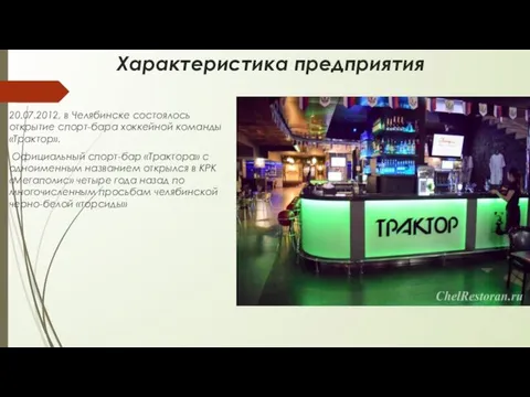 Характеристика предприятия 20.07.2012, в Челябинске состоялось открытие спорт-бара хоккейной команды «Трактор».