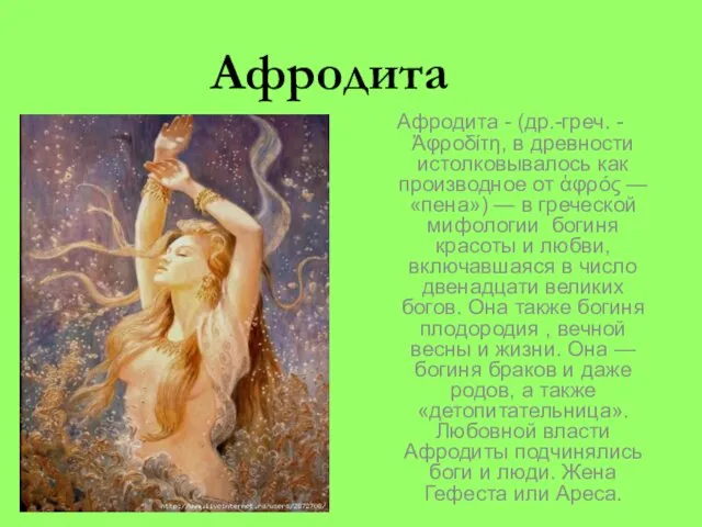 Афродита Афродита - (др.-греч. - Ἀφροδίτη, в древности истолковывалось как производное