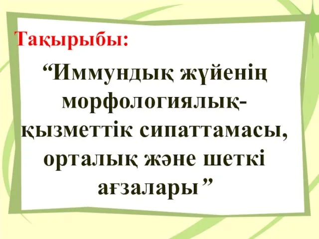 Тақырыбы: “Иммундық жүйенің морфологиялық-қызметтік сипаттамасы, орталық және шеткі ағзалары”