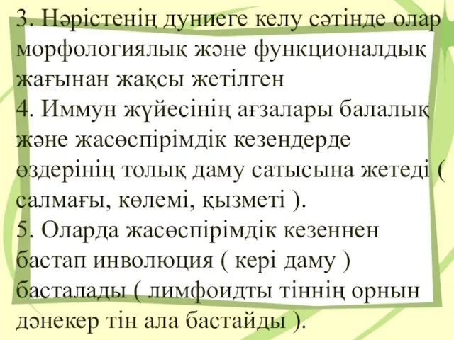 3. Нәрістенің дуниеге келу сәтінде олар морфологиялық және функционалдық жағынан жақсы