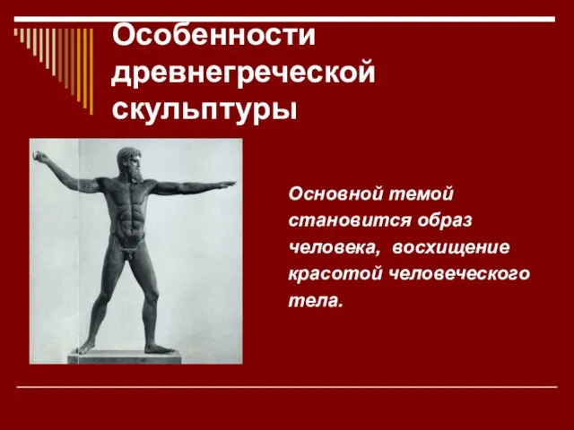 Особенности древнегреческой скульптуры Основной темой становится образ человека, восхищение красотой человеческого тела.