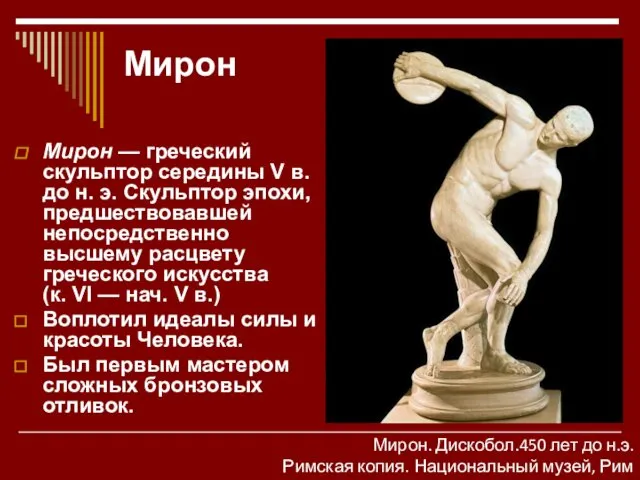 Мирон Мирон — греческий скульптор середины V в. до н. э.