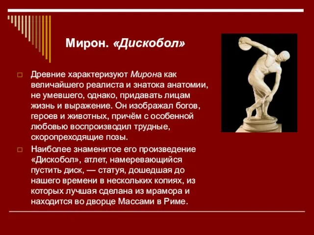 Мирон. «Дискобол» Древние характеризуют Мирона как величайшего реалиста и знатока анатомии,